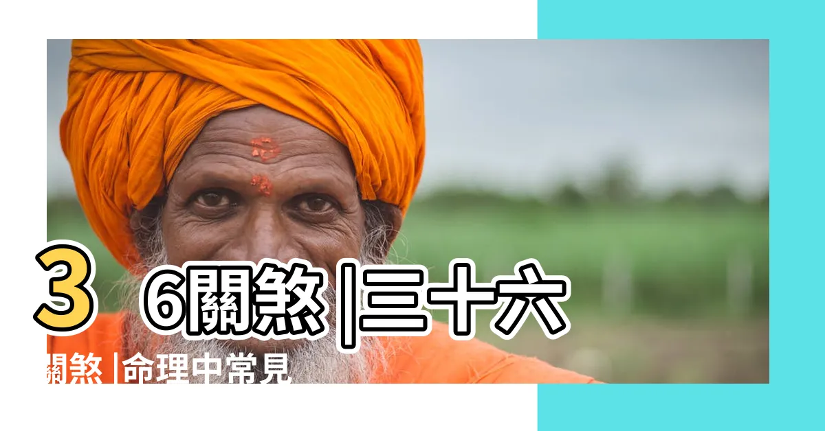 【小兒36關煞】36關煞 |三十六關煞 |命理中常見的小兒 |