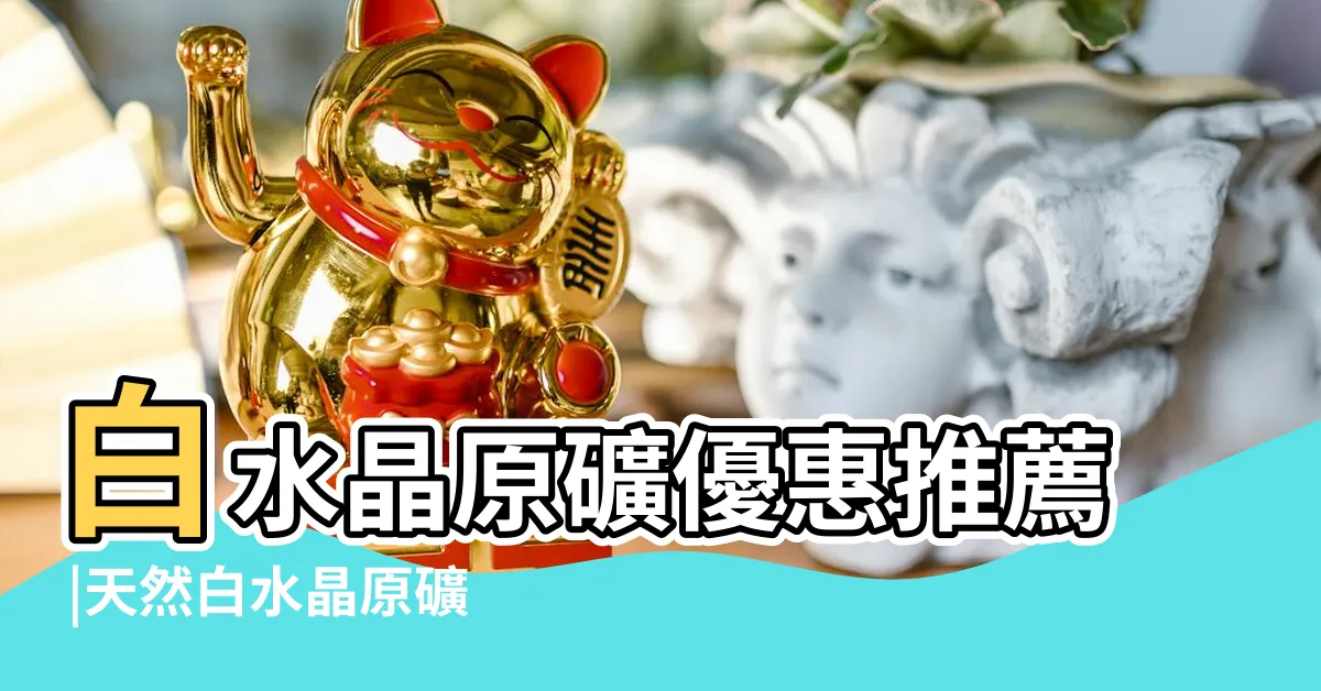 【白水晶原礦】白水晶原礦優惠推薦 |天然白水晶原礦 |白水晶原礦 |