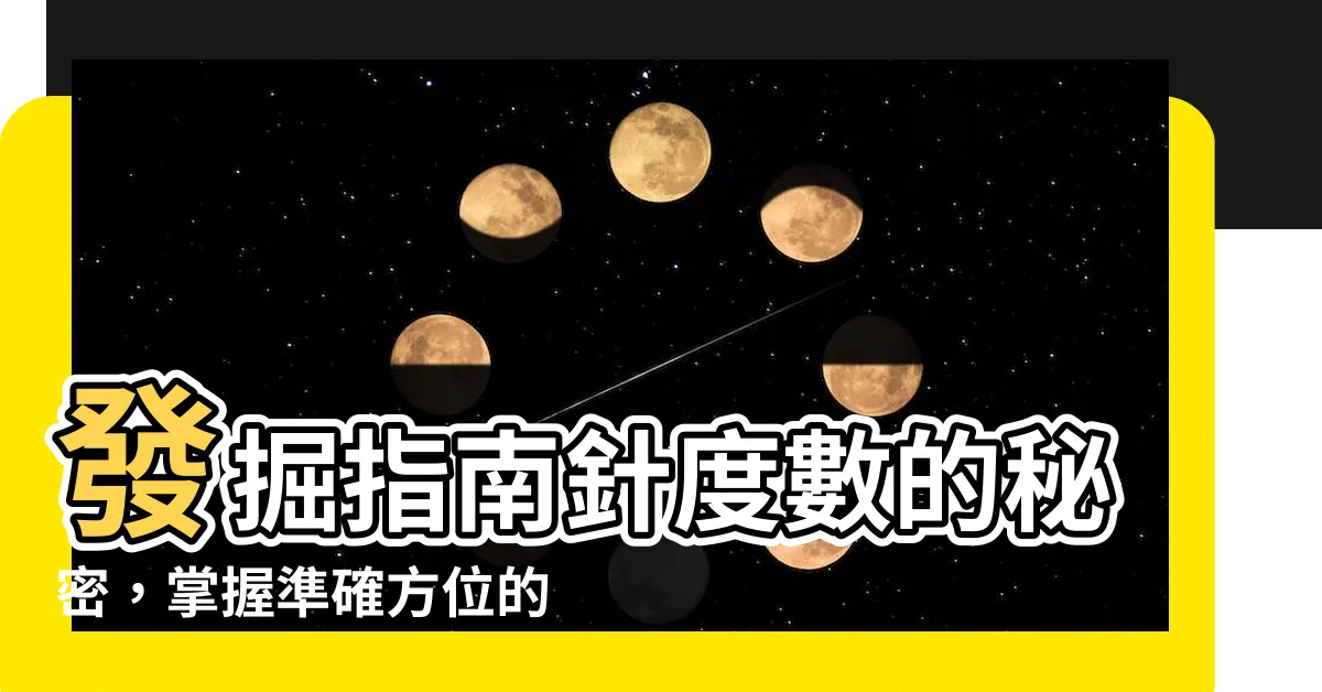 【指南針度數】發掘指南針度數的秘密，掌握準確方位的關鍵