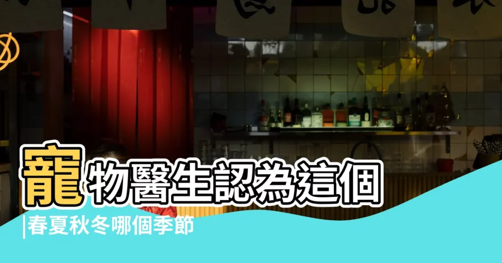 寵物醫生認為這個 |春夏秋冬哪個季節更適合狗狗生小狗 |什麼季節生的狗狗最好 |【什麼季節生的狗最好看】