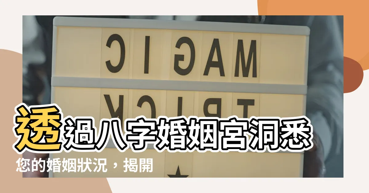 【八字婚姻宮】透過八字婚姻宮洞悉您的婚姻狀況，揭開未來的愛情迷霧！