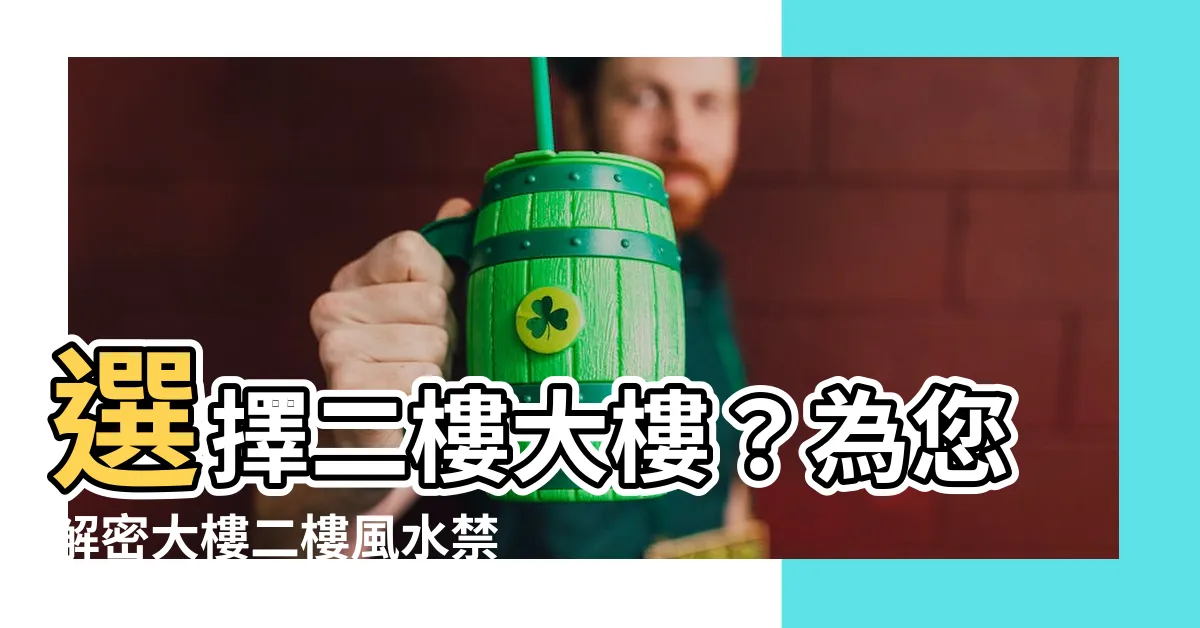【大樓二樓風水】選擇二樓大樓？為您解密大樓二樓風水禁忌，不可不知的秘密！