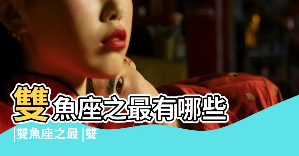 雙魚座之最有哪些 |雙魚座之最 |雙魚座的特性 |【雙魚座之最】