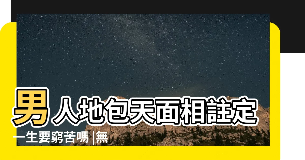 【地包天面相男】男人地包天面相註定一生要窮苦嗎 |無論男女 |一生坎坷 |