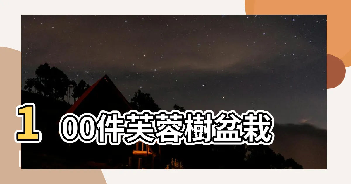 【芙蓉樹】100件芙蓉樹盆栽 |