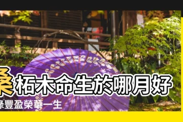 【農曆桑柘木怎麼取名字】桑柘木命生於哪月好衣祿豐盈榮華一生 |搜索結果 |桑柘木命女孩的名字應該用什麼字 |