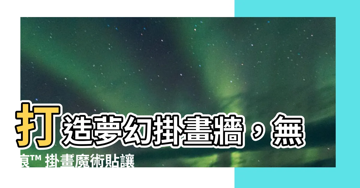 【掛畫牆】打造夢幻掛畫牆，無痕™ 掛畫魔術貼讓你輕鬆佈置風格空間