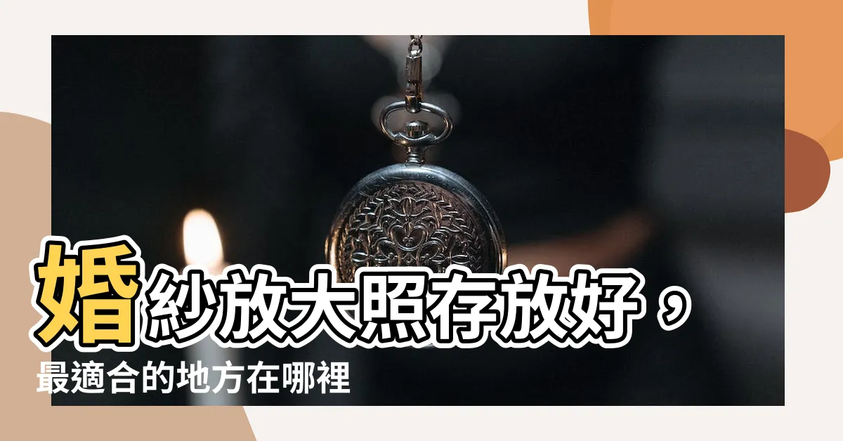 【婚紗放大照放哪裡】婚紗放大照存放好，最適合的地方在哪裡呢？