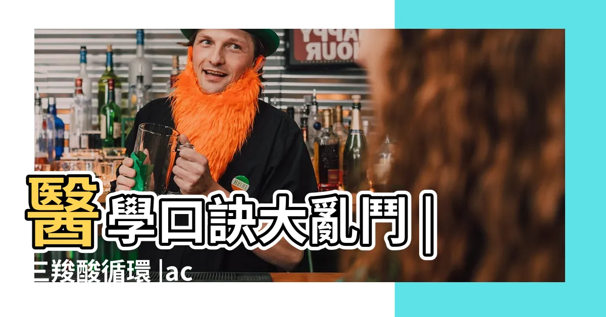 【克氏循環口訣】醫學口訣大亂鬥 |三羧酸循環 |acid |