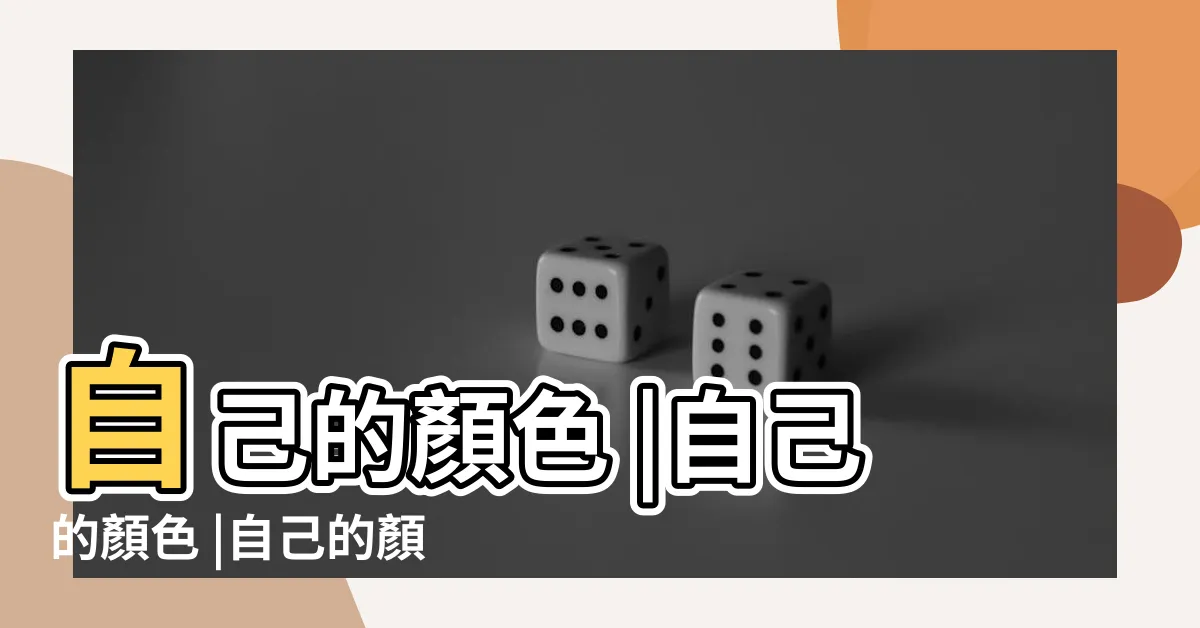 【自己的顏色】自己的顏色 |自己的顏色 |自己的顏色 |