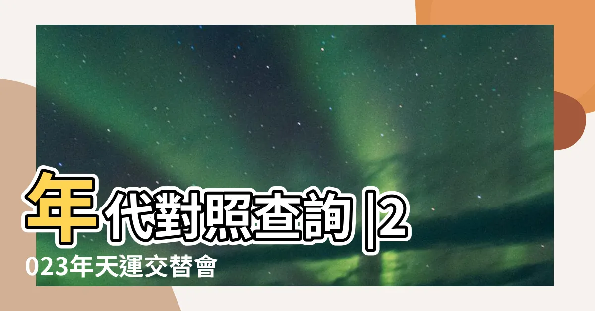 【2023天運】年代對照查詢 |2023年天運交替會有大變化 |2023歲次癸卯年點燈祈福通啟 |