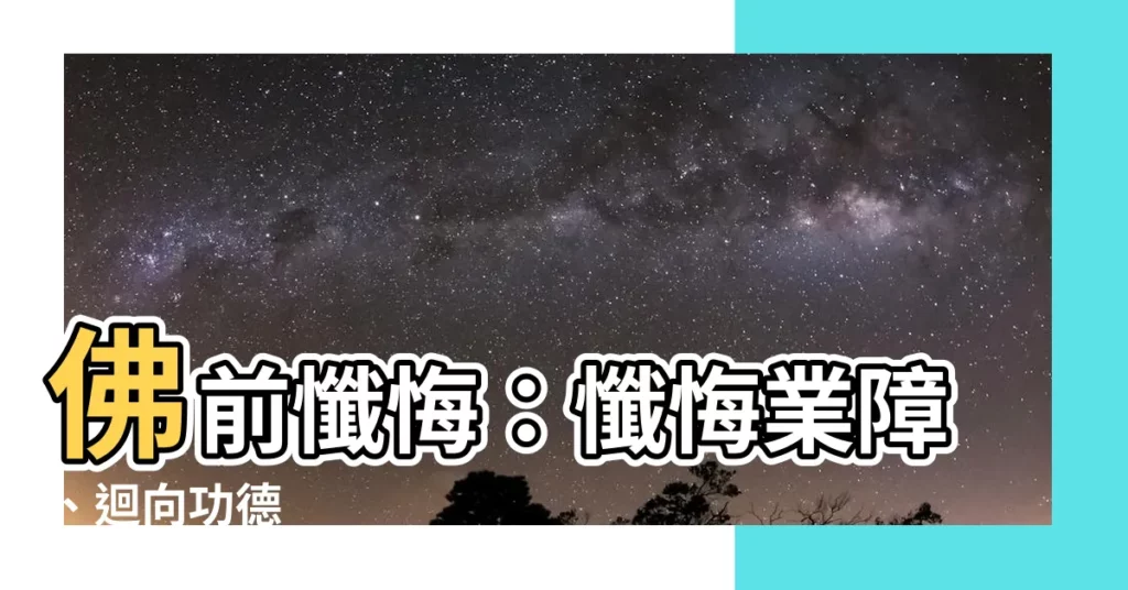【佛前懺悔】佛前懺悔：懺悔業障、迴向功德