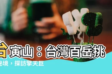 【台寅山】台寅山：台灣百嶽挑戰秘境，探訪擎天巨石與雲海壯景
