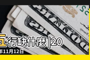 【2015年11月12日出生八字缺什麼】五行缺什麼 |2015年11月12日出生的人缺什麼五行 |2015年11月12日出生的人是什麼命 |
