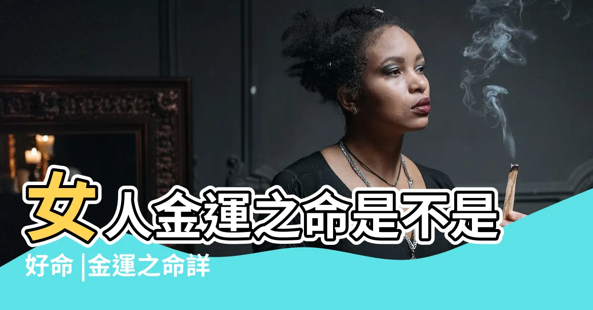 【金運之命】女人金運之命是不是好命 |金運之命詳解財運狀況一般都是很好的 |搜索結果 |