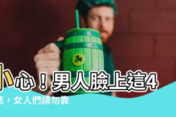 【男人臉上有痣】小心！男人臉上這4顆痣，女人們請勿靠近