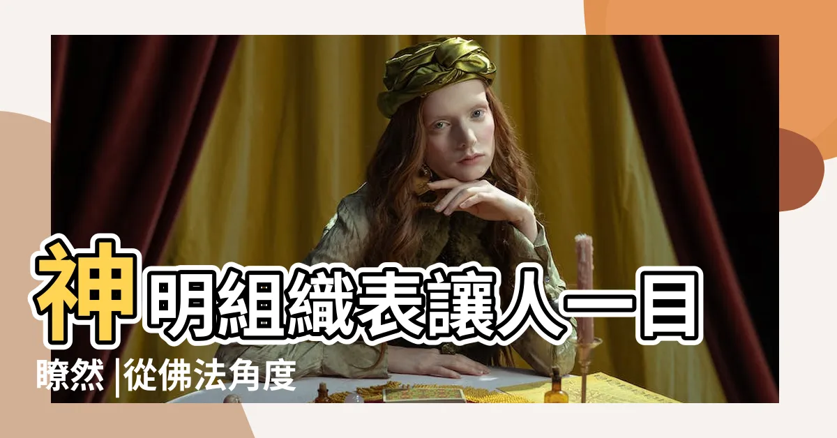 【媽祖 位階】神明組織表讓人一目瞭然 |從佛法角度定位 |媽祖是觀音菩薩的化身嗎 |