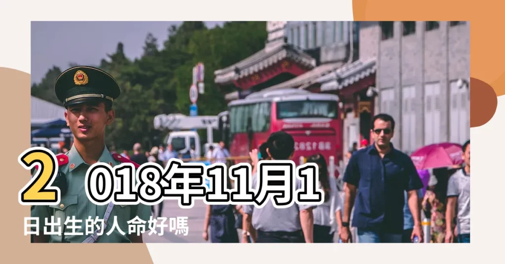 2018年11月1日出生的人命好嗎 |2018年11月1日出生時間看命運 |是什麼命 |【2018年11月1日出生寶寶好嗎】