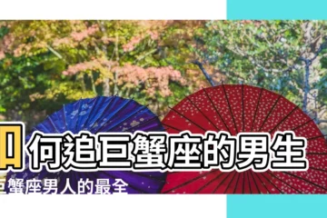 【巨蟹座男生圖】如何追巨蟹座的男生撩巨蟹座男人的最全攻略 |巨蟹座頭像男星空圖 |巨蟹座男生性格 |