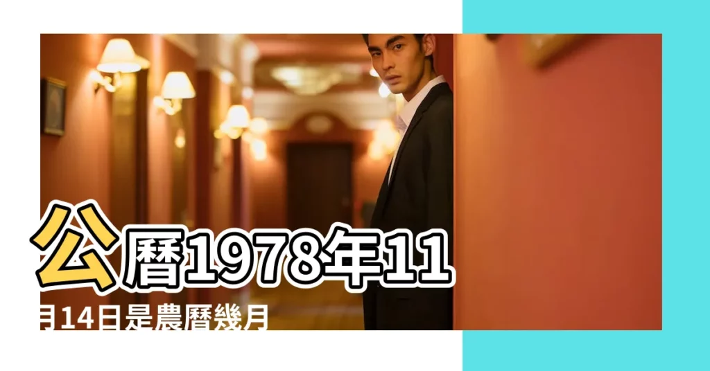 公曆1978年11月14日是農曆幾月幾號 |農曆1978年11月14日生日算命 |1978年11月14日農曆多少號 |【78年11月14】
