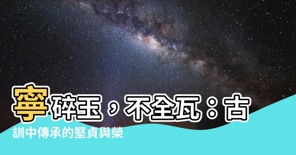 【玉碎瓦全】寧碎玉，不全瓦：古訓中傳承的堅貞與榮耀
