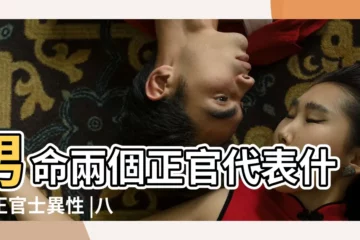 【八字兩個正官一個比肩】男命兩個正官代表什麼正官士異性 |八字命理比肩全部分析 |八字帶比肩的特性 |