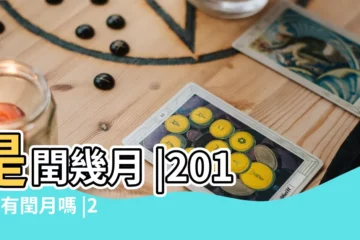 【2017年農曆幾月是閏月】是閏幾月 |2017年有閏月嗎 |2017年是閏年嗎 |