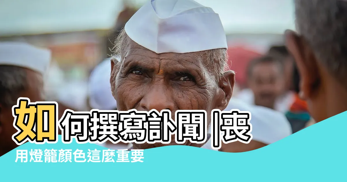 【辦喪事的顏色】如何撰寫訃聞 |喪用燈籠顏色這麼重要 |聖弘文創 |