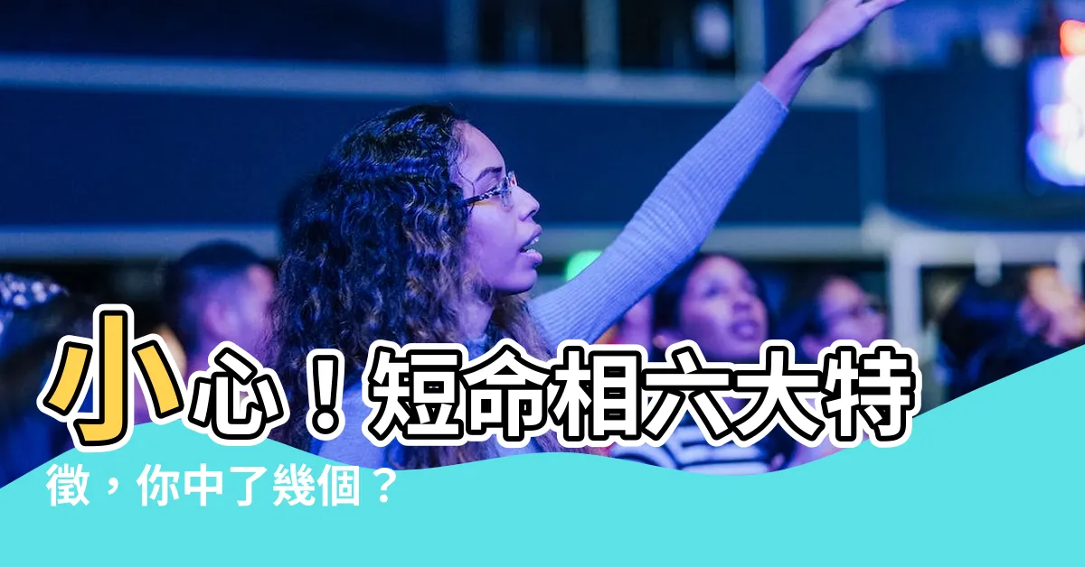 【短命相】小心！短命相六大特徵，你中了幾個？