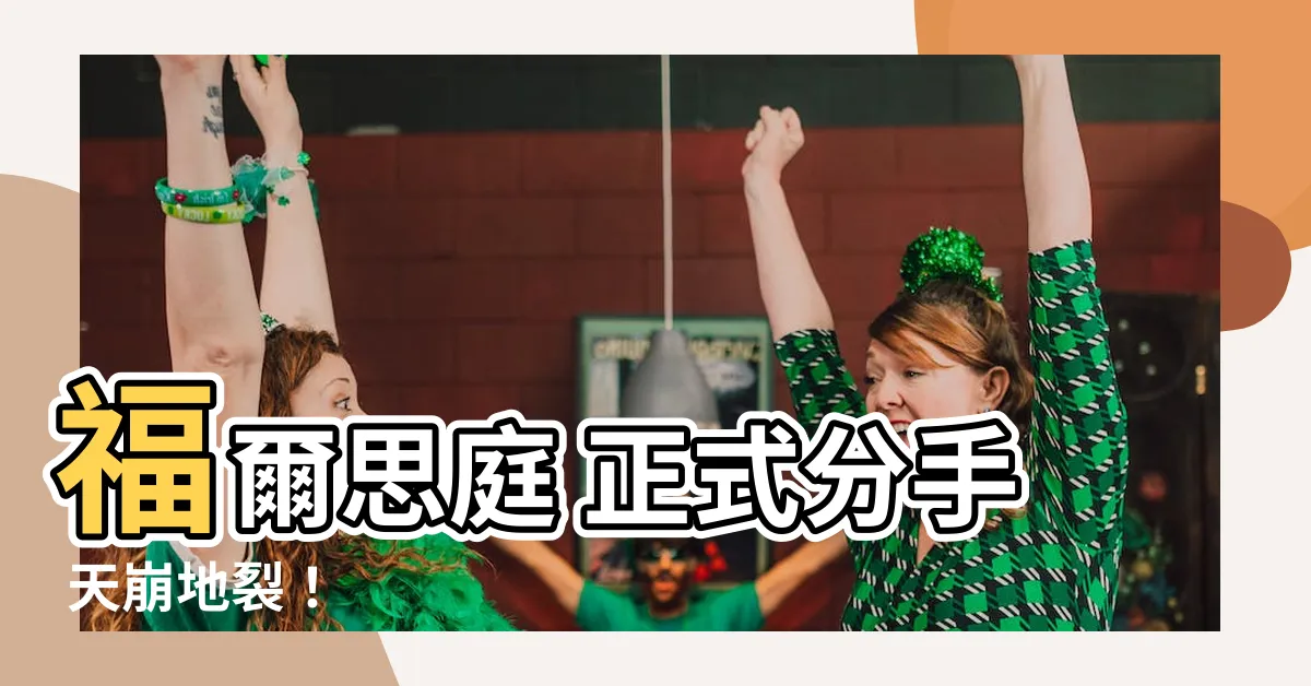 【福爾思庭 分手】福爾思庭 正式分手 天崩地裂！