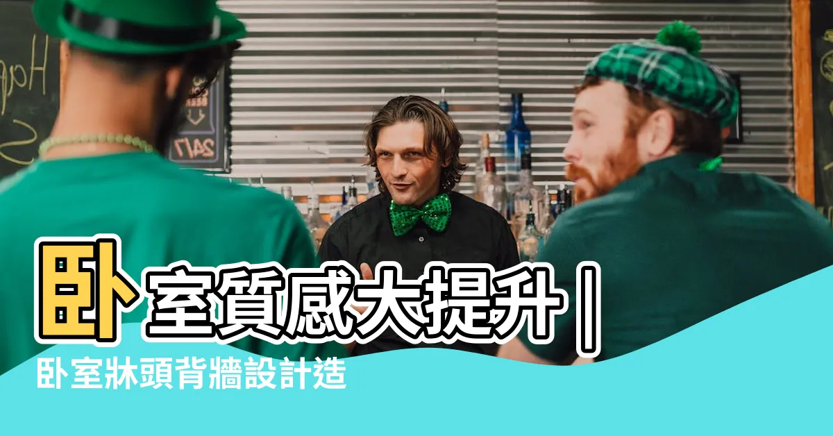 【系統櫃牀頭板】卧室質感大提升 |卧室牀頭背牆設計造型舒適又放鬆 |牀頭設計百百種 |