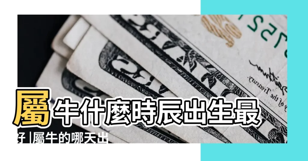 屬牛什麼時辰出生最好 |屬牛的哪天出生最好 |十二生肖出生日命運 |【牛人什麼日最好】