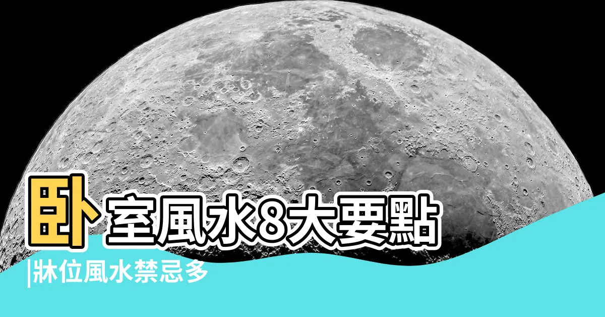 【牀鋪擺放位置】卧室風水8大要點 |牀位風水禁忌多 |幸福好運來敲門 |