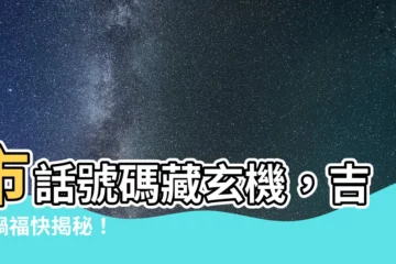 【市話吉凶】市話號碼藏玄機，吉凶禍福快揭秘！