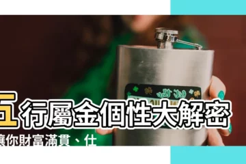 【五行 屬金】五行屬金個性大解密，讓你財富滿貫、仕途暢通！