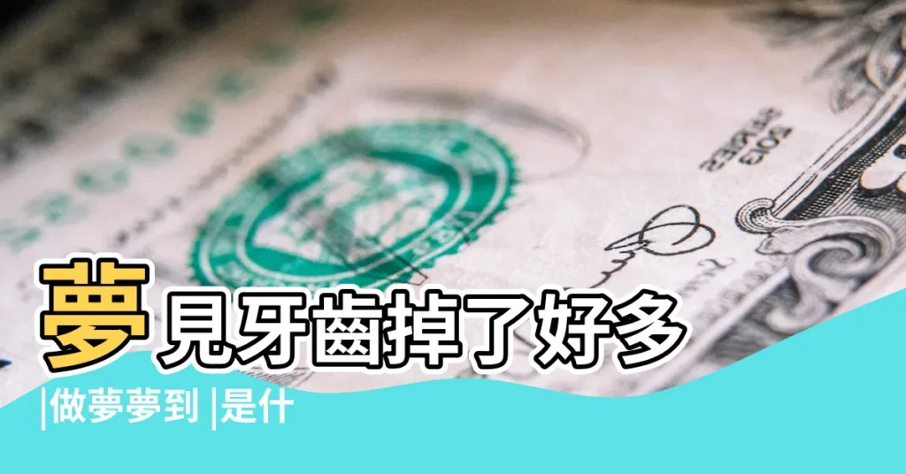 夢見牙齒掉了好多 |做夢夢到 |是什麼意思 |【解夢夢見下牙齒掉了好多】