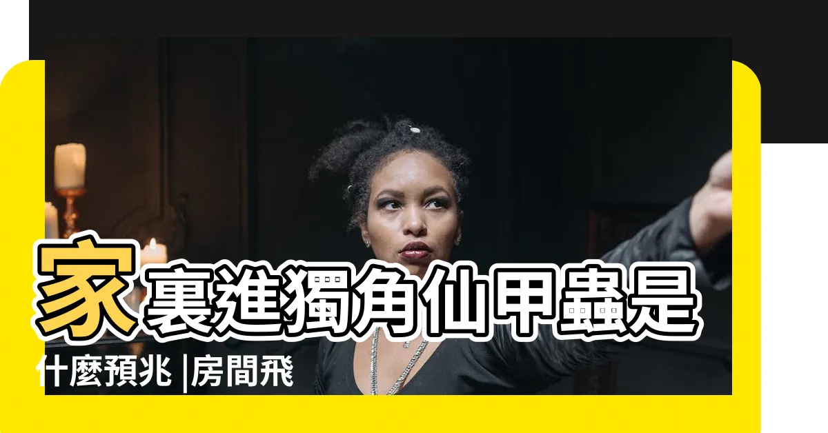 【獨角仙飛來家裡】家裏進獨角仙甲蟲是什麼預兆 |房間飛進一隻獨角仙 |可以養嗎 |