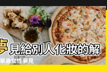 【夢見母親不願化妝】夢見給別人化妝的解析 |單身女性夢見化妝的解析及化妝工具的解析 |瞭解伊本西林對夢中化妝的解釋 |