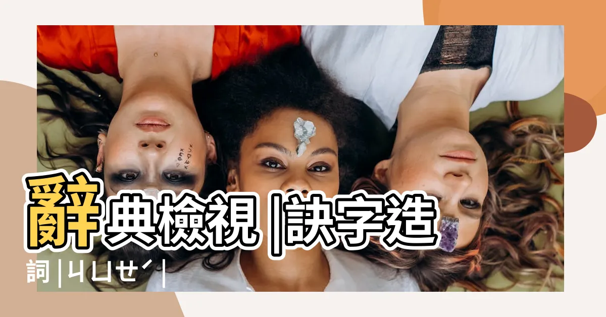 【訣 造詞】辭典檢視 |訣字造詞 |ㄐㄩㄝˊ |