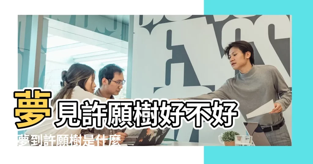 夢見許願樹好不好 |夢到許願樹是什麼預兆 |【周公解夢夢見許願樹】