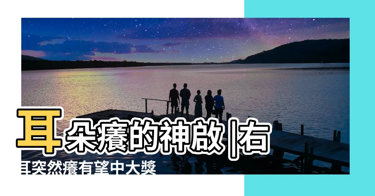 【耳朵癢的神啟】耳朵癢的神啟 |右耳突然癢有望中大獎 |