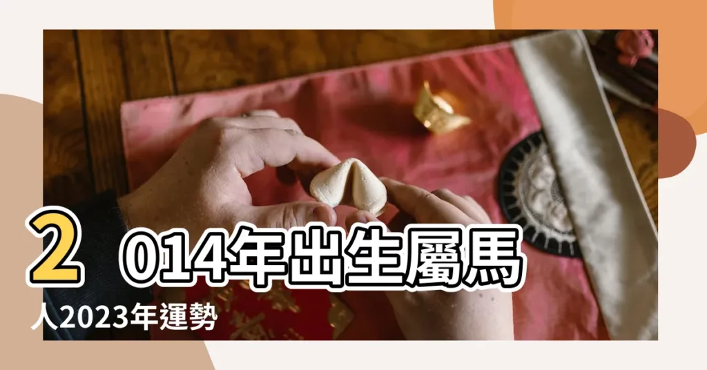 2014年出生屬馬人2023年運勢 |2014年屬馬人2024年全年運勢運程14 |2014年出生屬馬人2024年全年運勢生肖馬龍年每月運勢 |【2014屬馬人全年運勢】