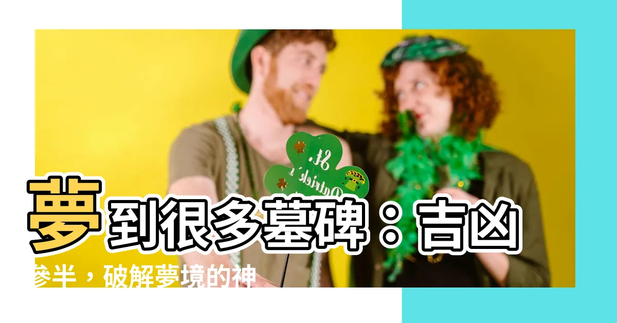 【夢到很多墓碑】夢到很多墓碑：吉凶參半，破解夢境的神秘訊息