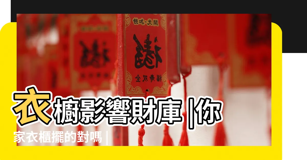 【衣櫃風水有關係】衣櫥影響財庫 |你家衣櫃擺的對嗎 |換季衣櫃一團亂 |