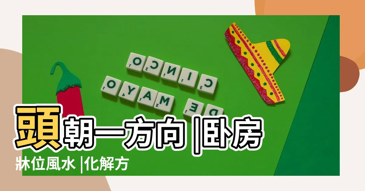 【睡覺頭不能朝門】頭朝一方向 |卧房牀位風水 |化解方法 |