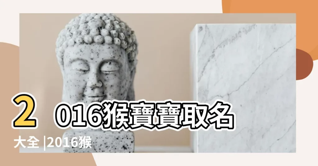 2016猴寶寶取名大全 |2016猴年姓朱的男孩名字大全 |2016年屬猴取名字大全 |【2016年出生的寶寶朱吉啥好名字】