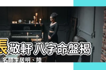 【張敬軒 八字】張敬軒 八字命盤揭秘！名師李居明、陸賞澄聯手解析