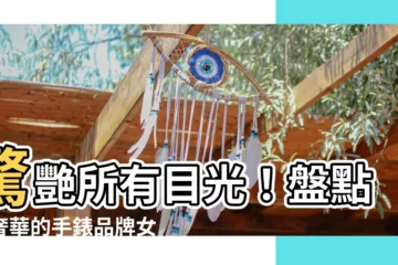 【手錶品牌女】驚艷所有目光！盤點最奢華的手錶品牌女，展現妳的獨特氣質