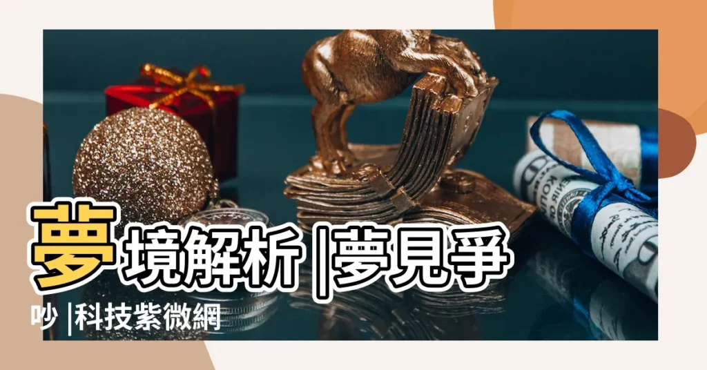 夢境解析 |夢見爭吵 |科技紫微網 |【生意人夢見和別人吵架】
