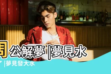 【夢見水快要開了】周公解夢 |夢見水開了 |夢見發大水預示你將發財 |